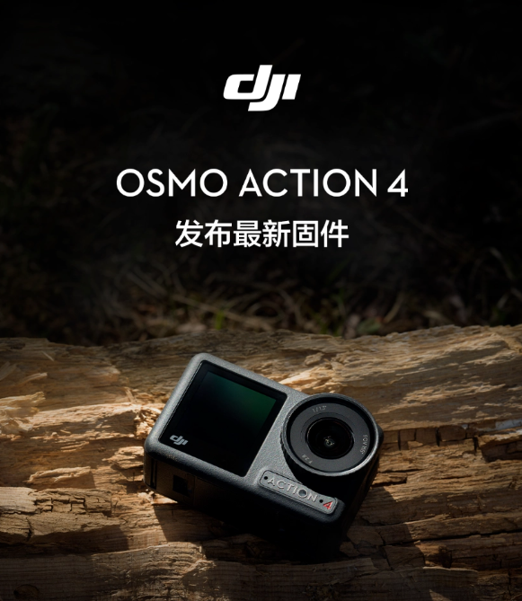 大疆Osmo Action 4迎固件升级，30帧视频画质大幅提升