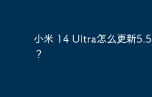 小米 14 Ultra怎么更新5.5G？
