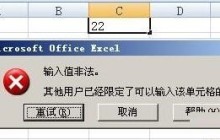 Excel输入值非法的处理教程
