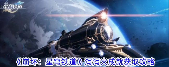 《崩壞：星穹鐵道》瀉瀉火成就獲取攻略