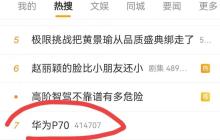 P70冲上热搜！华为手机双旗舰步伐恢复了？