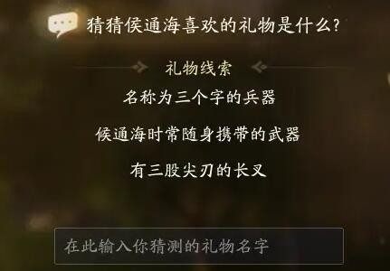 《射雕》侯通海喜欢礼物线索答案大全