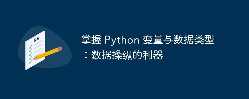 掌握 python 变量与数据类型：数据操纵的利器