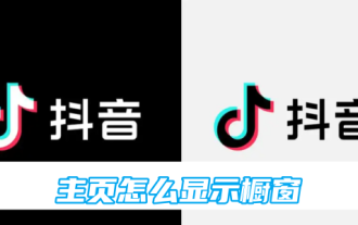 抖音主页怎么显示橱窗