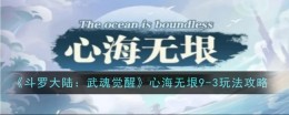 《斗罗大陆：武魂觉醒》心海无垠9-3玩法攻略