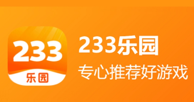 233乐园怎么搜索游戏？-233乐园搜索游戏的操作流程？