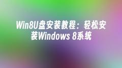 Tutorial zur Win8U-Festplatteninstallation: Einfache Installation des Windows 8-Systems
