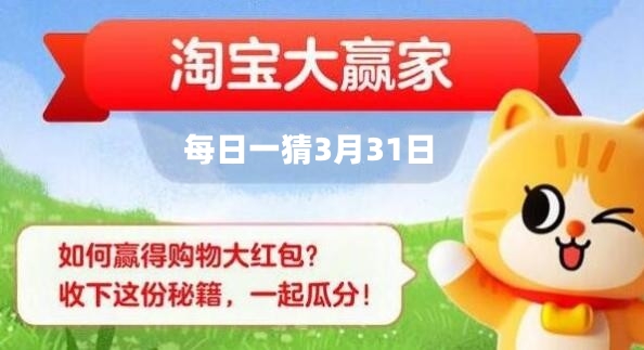 淘宝每日一猜3月31日答案