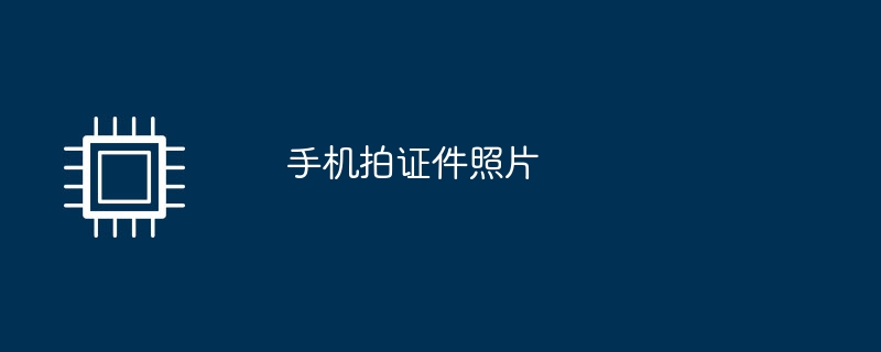 携帯電話で証明写真を撮る