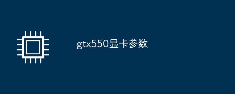 gtx550显卡参数