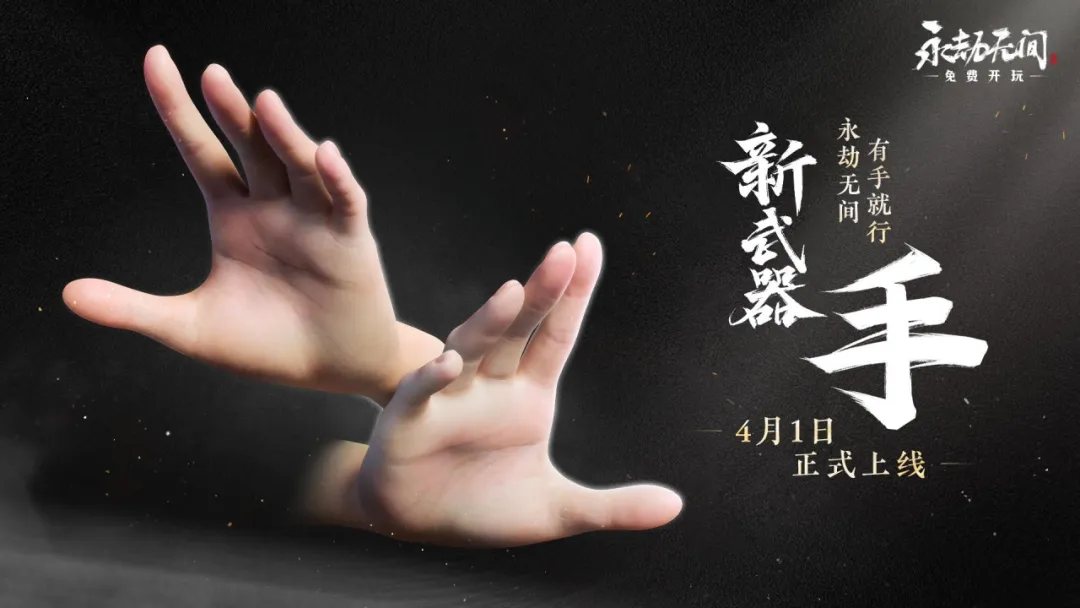 如斯会玩?《永劫无间》全新近战武器【手】曝光!4月1日实装