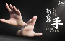 如斯会玩？《永劫无间》全新近战武器【手】曝光！4月1日实装