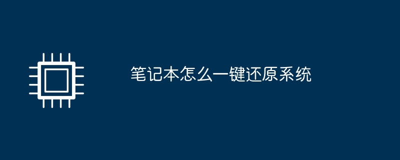 笔记本怎么一键还原系统