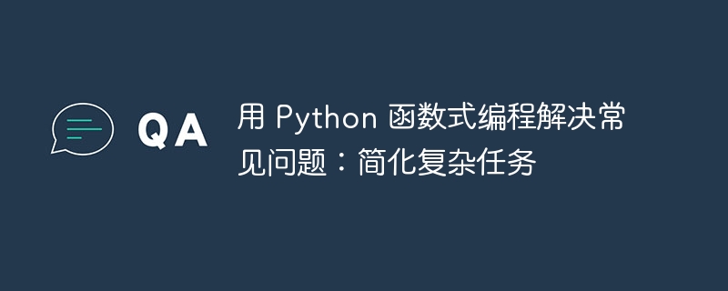 用 python 函数式编程解决常见问题：简化复杂任务