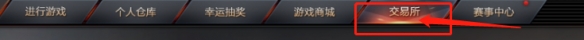 穿越火线交易所在哪里