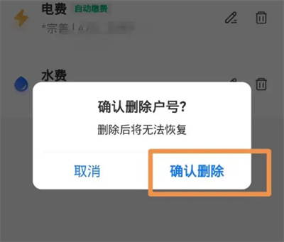 支付宝怎么删除电费户号