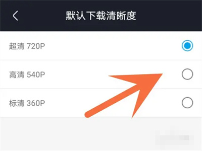 优酷怎么默认下载清晰度
