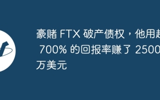 Betting on FTX's bankruptcy debt, he made $25 million with a return rate of over 700%