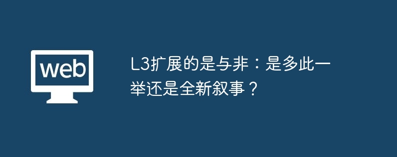 l3扩展的是与非：是多此一举还是全新叙事？