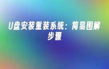 U盘安装重装系统：简易图解步骤