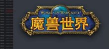 Le retour du serveur national est confirmé ! La nouvelle version de Warcraft a un logo simplifié et chinois, et un nouveau 'patch d'harmonie' exclusif au serveur national a été ajouté