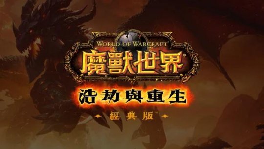 国服确认回归！魔兽新版出现简中logo，新增国服专属“和谐补丁”
