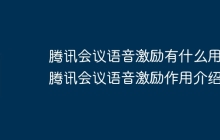 腾讯会议语音激励有什么用_腾讯会议语音激励作用介绍