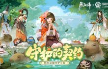 《阴阳师》守护的契约·野生动物守护计划启动！公益讲堂、特别节目现正放映！