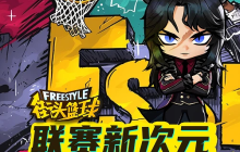 《街头篮球》全国联赛新次元  玩家故事大征集