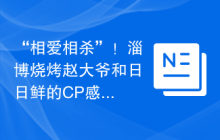 “相爱相杀”！淄博烧烤赵大爷和日日鲜的CP感