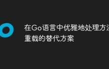 在Go语言中优雅地处理方法重载的替代方案