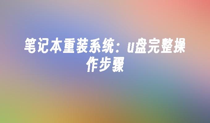 筆記本重裝系統：u盤完整操作步驟