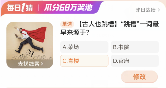 淘宝大赢家4月3日:跳槽一词最早来源于