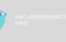 比较Go语言线程和进程之间的特点