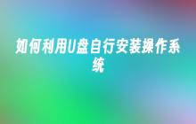 如何利用U盘自行安装操作系统