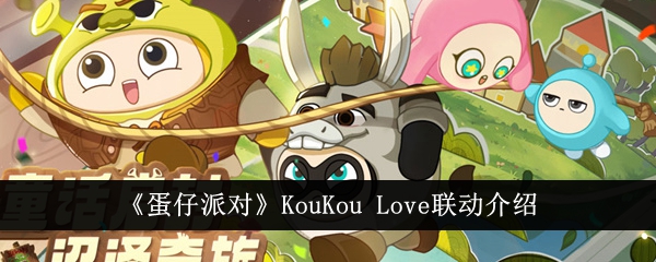 《蛋仔派对》KouKou Love联动介绍-手游攻略-