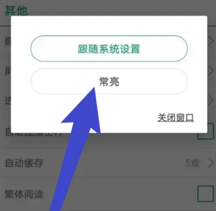 How to set the screen to always be on in Jinjiang Novel