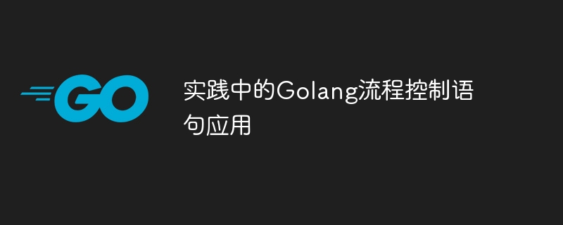 实践中的Golang流程控制语句应用-Golang-