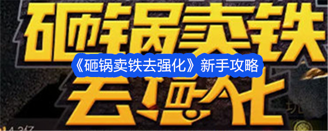 初心者向け「鉄を売って強化する」ガイド