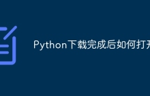 Python下载完成后如何打开