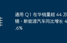 通用 Q1 在华销量超 44 万辆，新能源汽车同比增长 42.6%