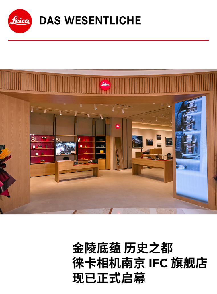南京首家徕卡相机旗舰店开业，入驻南京 IFC