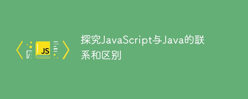 探究JavaScript與Java的連結與區別