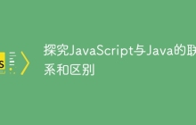 探究JavaScript与Java的联系和区别