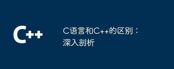 C語言和C++的區(qū)別：深入剖析