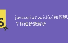 javascript:void(o)如何解决？详细步骤解析