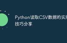 Python读取CSV数据的实用技巧分享