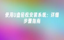 使用U盘轻松安装系统：详细步骤指南