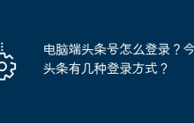 电脑端头条号怎么登录？今日头条有几种登录方式？
