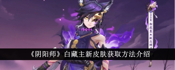 Onmyoji Introduction à la façon dobtenir le nouveau skin de Hakuzo Lord